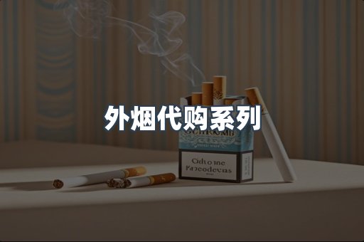 外烟代购系列